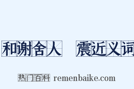 和谢舍人洊震近义词是什么意思的图片